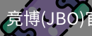 JBO官方正版下载
